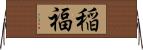 稲福 Horizontal Wall Scroll
