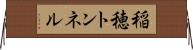 稲穂トンネル Horizontal Wall Scroll