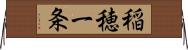 稲穂一条 Horizontal Wall Scroll