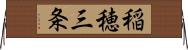 稲穂三条 Horizontal Wall Scroll