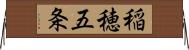 稲穂五条 Horizontal Wall Scroll