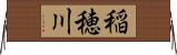 稲穂川 Horizontal Wall Scroll