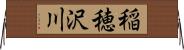 稲穂沢川 Horizontal Wall Scroll