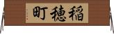 稲穂町 Horizontal Wall Scroll