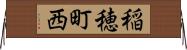 稲穂町西 Horizontal Wall Scroll
