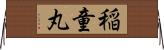 稲童丸 Horizontal Wall Scroll