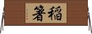 稲箸 Horizontal Wall Scroll