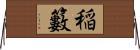 稲籔 Horizontal Wall Scroll