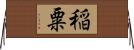 稲粟 Horizontal Wall Scroll