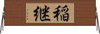 稲継 Horizontal Wall Scroll