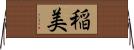 稲美 Horizontal Wall Scroll