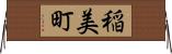 稲美町 Horizontal Wall Scroll