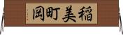 稲美町岡 Horizontal Wall Scroll