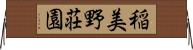 稲美野荘園 Horizontal Wall Scroll
