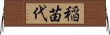 稲苗代 Horizontal Wall Scroll