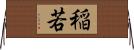 稲若 Horizontal Wall Scroll