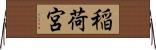 稲荷宮 Horizontal Wall Scroll