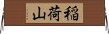 稲荷山 Horizontal Wall Scroll
