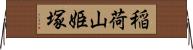 稲荷山姫塚 Horizontal Wall Scroll