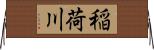 稲荷川 Horizontal Wall Scroll