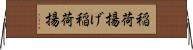 稲荷揚げ Horizontal Wall Scroll