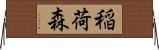 稲荷森 Horizontal Wall Scroll