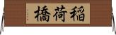 稲荷橋 Horizontal Wall Scroll