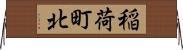 稲荷町北 Horizontal Wall Scroll