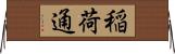 稲荷通 Horizontal Wall Scroll