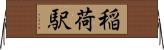 稲荷駅 Horizontal Wall Scroll