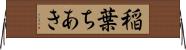 稲葉ちあき Horizontal Wall Scroll
