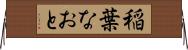 稲葉なおと Horizontal Wall Scroll