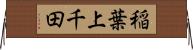 稲葉上千田 Horizontal Wall Scroll