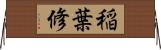 稲葉修 Horizontal Wall Scroll