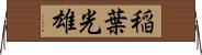 稲葉光雄 Horizontal Wall Scroll