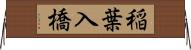 稲葉入橋 Horizontal Wall Scroll