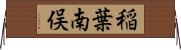 稲葉南俣 Horizontal Wall Scroll