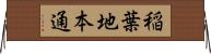 稲葉地本通 Horizontal Wall Scroll