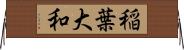 稲葉大和 Horizontal Wall Scroll
