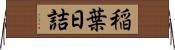 稲葉日詰 Horizontal Wall Scroll