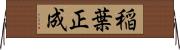 稲葉正成 Horizontal Wall Scroll