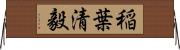 稲葉清毅 Horizontal Wall Scroll