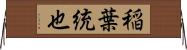 稲葉統也 Horizontal Wall Scroll