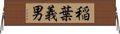 稲葉義男 Horizontal Wall Scroll