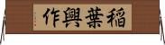 稲葉興作 Horizontal Wall Scroll