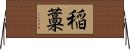 稲藁 Horizontal Wall Scroll