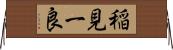 稲見一良 Horizontal Wall Scroll