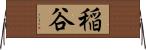 稲谷 Horizontal Wall Scroll