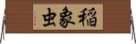 稲象虫 Horizontal Wall Scroll