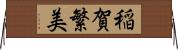 稲賀繁美 Horizontal Wall Scroll
